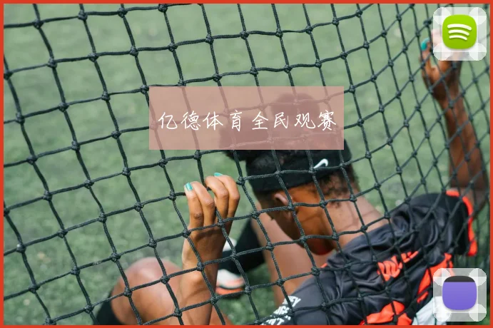 亿德体育全民观赛