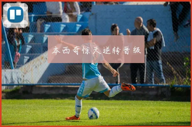 本西奇惊天逆转晋级