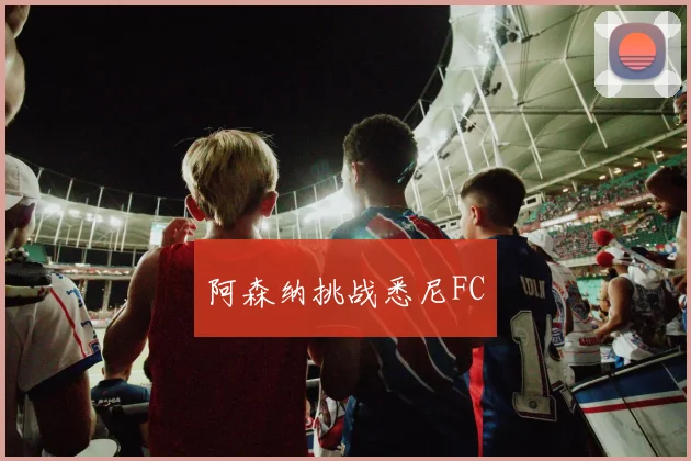 阿森纳挑战悉尼FC