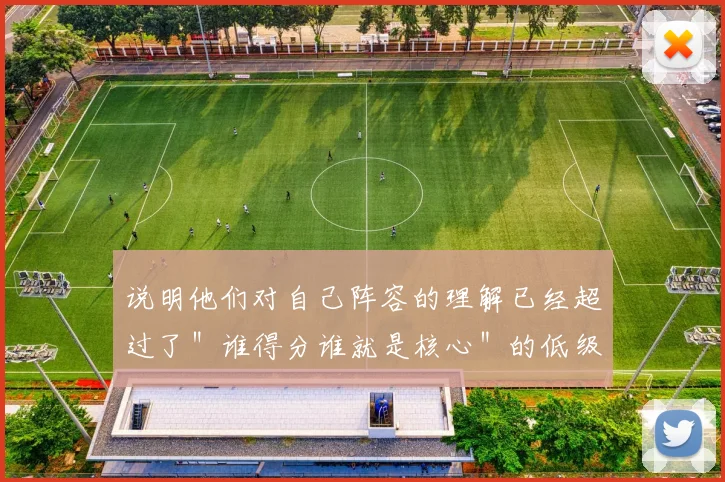 说明他们对自己阵容的理解已经超过了＂谁得分谁就是核心＂的低级认知