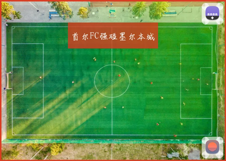 首尔FC强碰墨尔本城