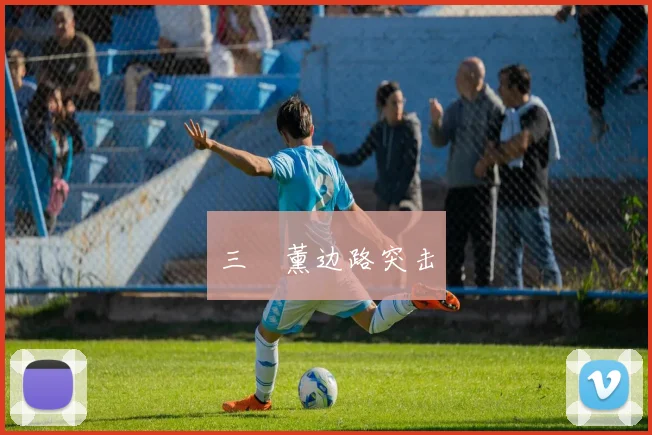 三笘薰边路突击