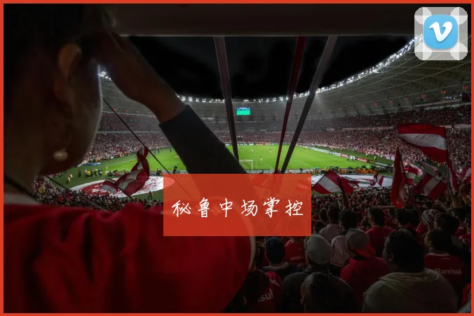 秘鲁中场掌控