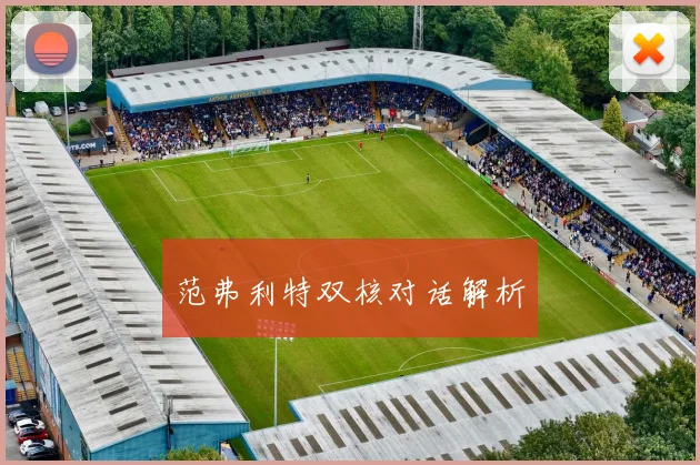 范弗利特双核对话解析