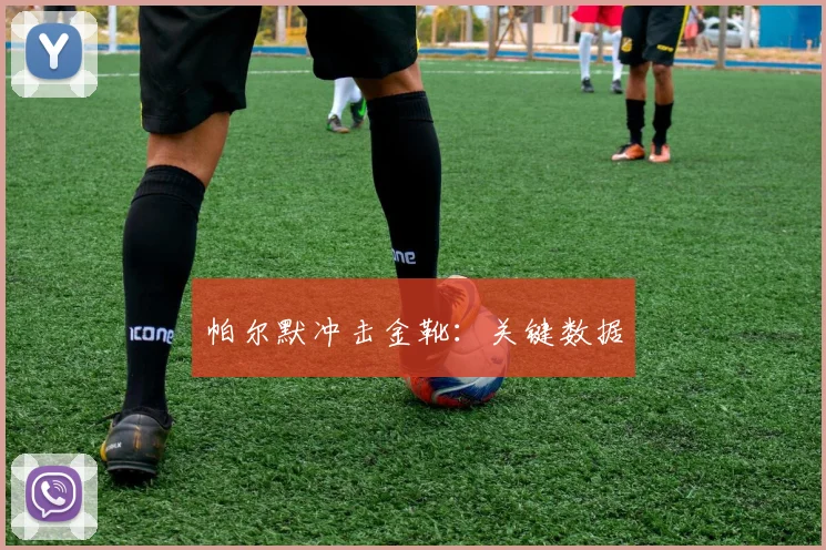 帕尔默冲击金靴：关键数据