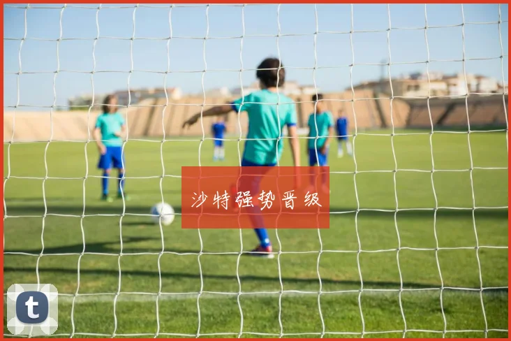 沙特强势晋级