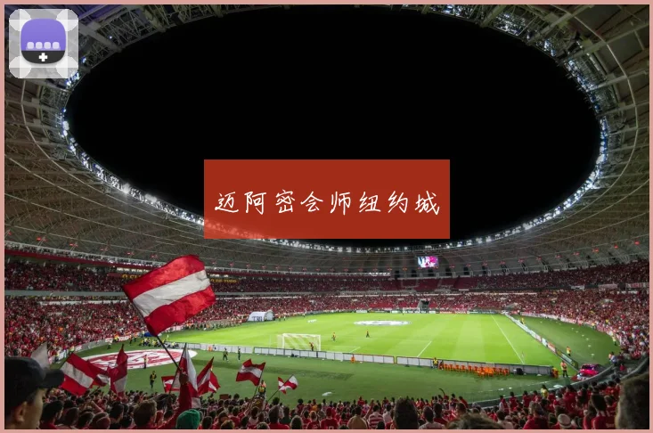 迈阿密会师纽约城