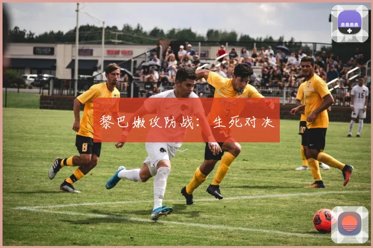 黎巴嫩攻防战：生死对决