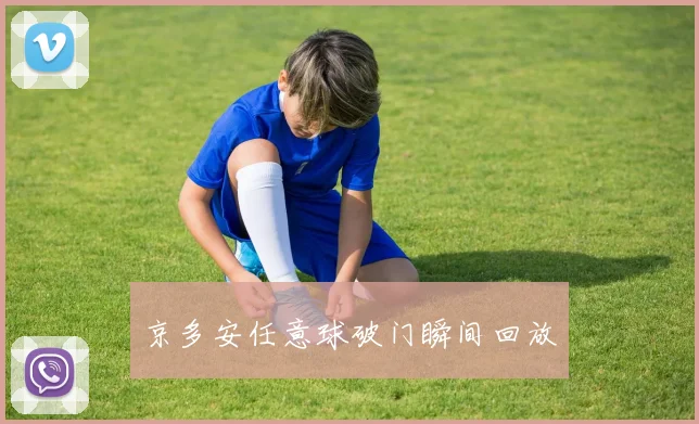 京多安任意球破门瞬间回放