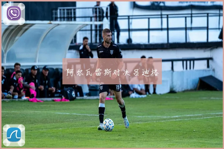 阿尔瓦雷斯对决吕迪格