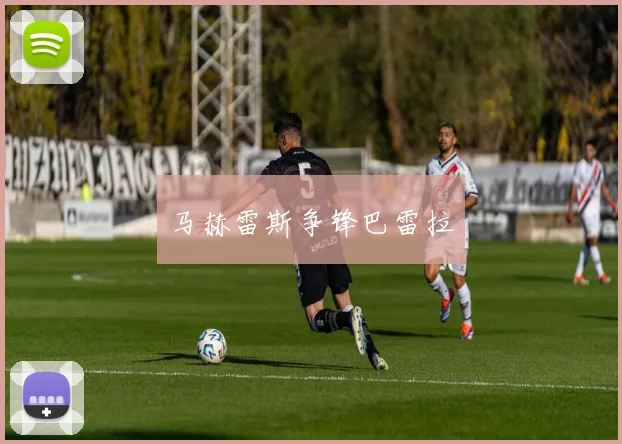马赫雷斯争锋巴雷拉