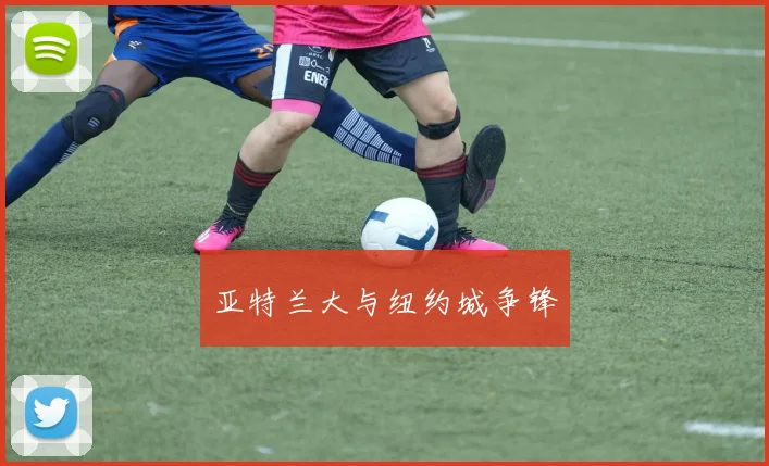 亚特兰大与纽约城争锋