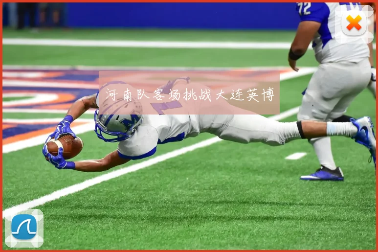 河南队客场挑战大连英博