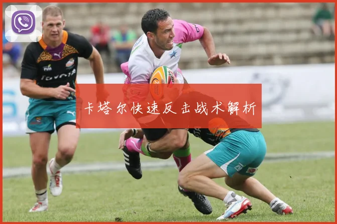 卡塔尔快速反击战术解析