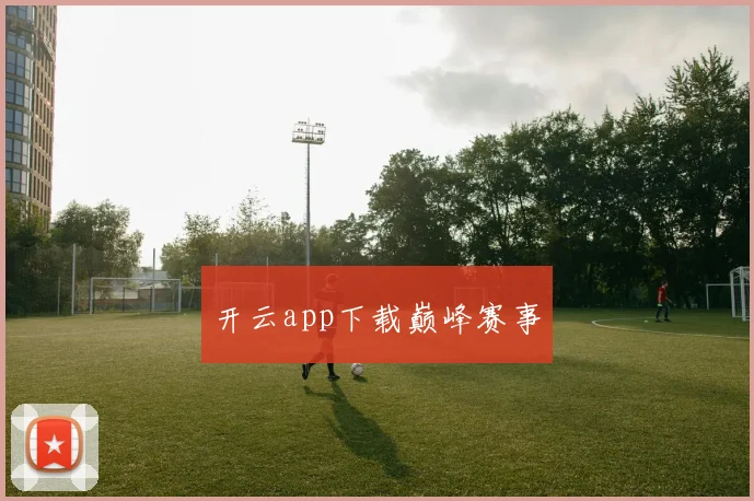 开云app下载巅峰赛事