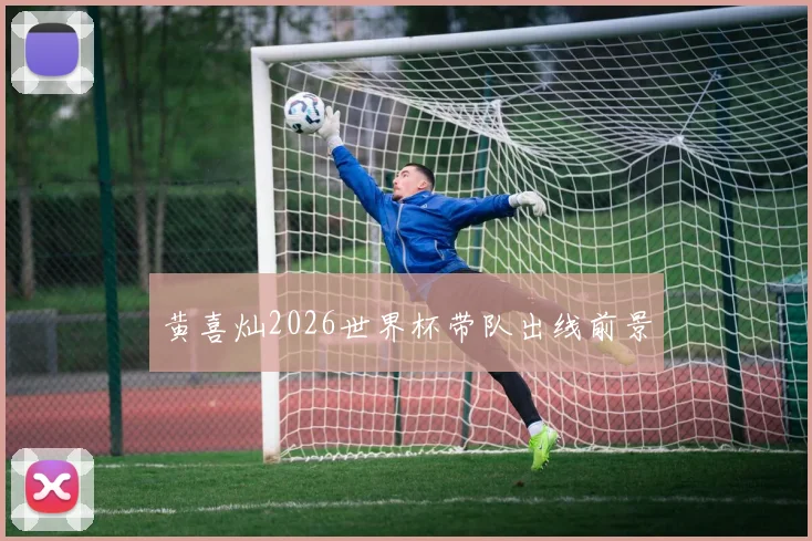 黄喜灿2026世界杯带队出线前景