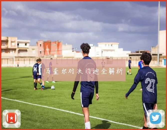 马奎尔对决门迪全解析