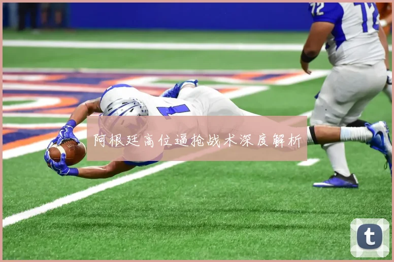 阿根廷高位逼抢战术深度解析