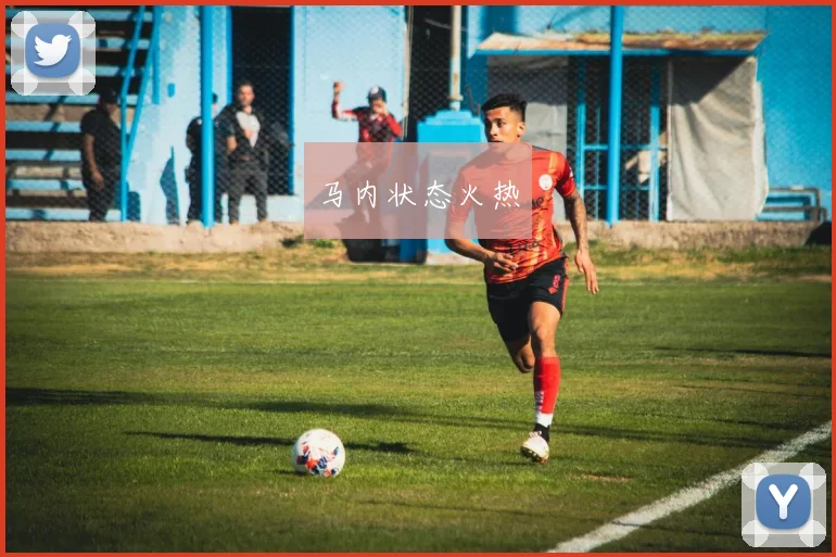 马内状态火热