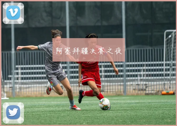阿塞拜疆决赛之夜