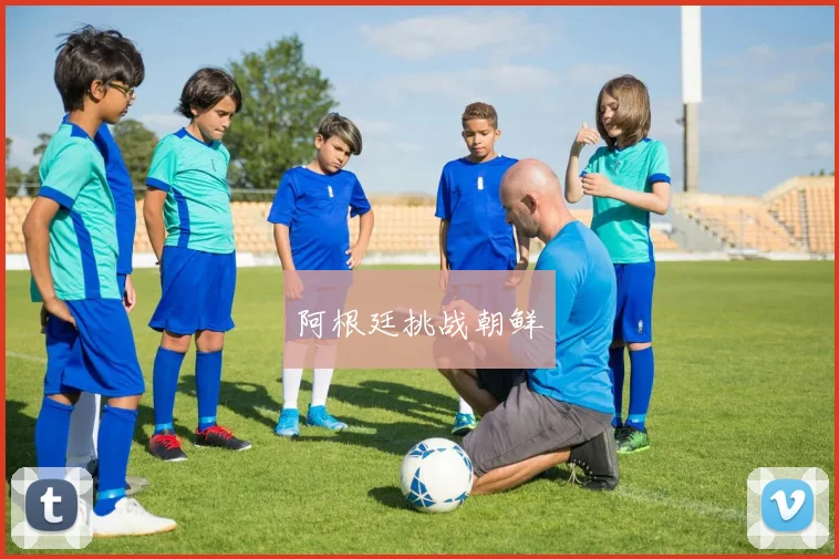 阿根廷挑战朝鲜