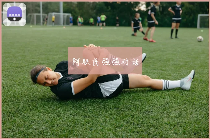 阿联酋强强对话