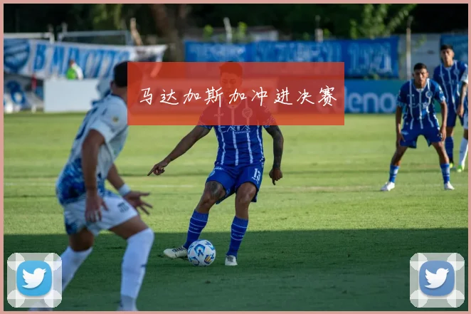 马达加斯加冲进决赛