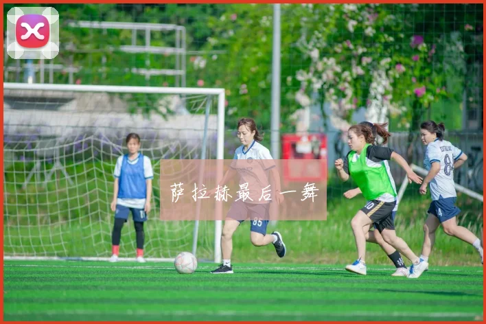 萨拉赫最后一舞