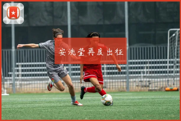 安洗莹再度出征