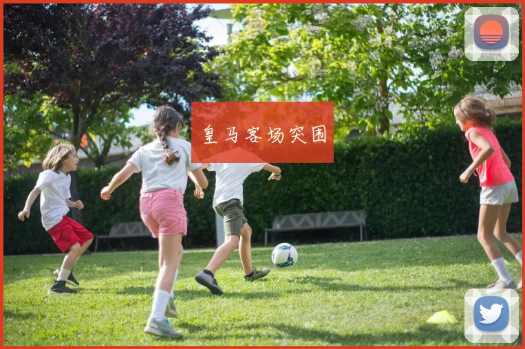 皇马客场突围