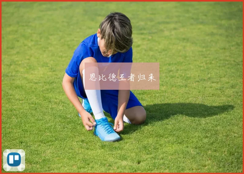 恩比德王者归来
