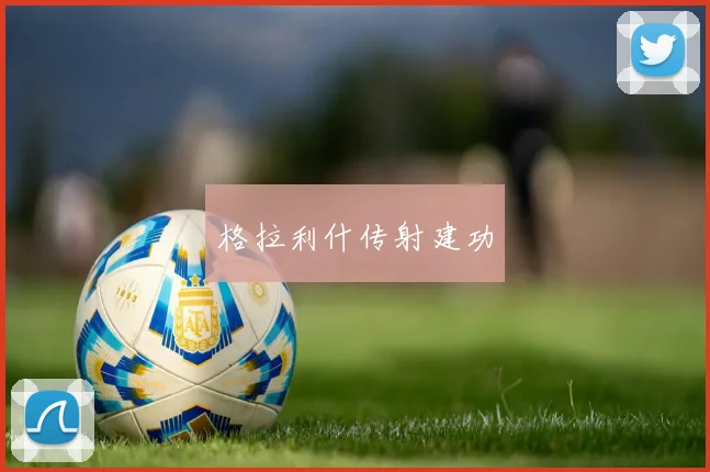 格拉利什传射建功