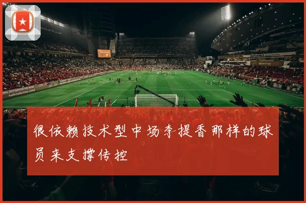 很依赖技术型中场李提香那样的球员来支撑传控