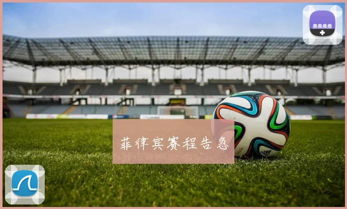 菲律宾赛程告急