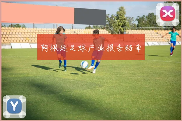 阿根廷足球产业报告赔率