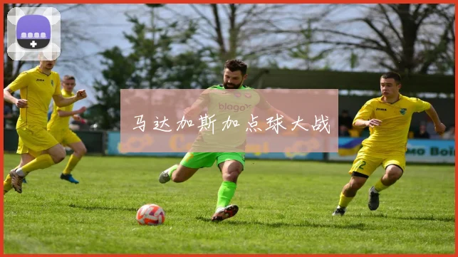 马达加斯加点球大战