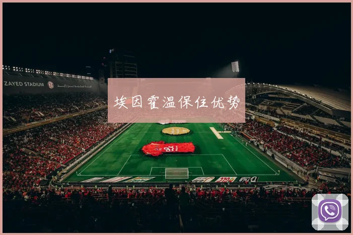 埃因霍温保住优势