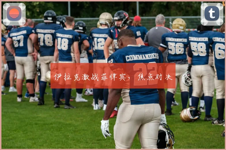 伊拉克激战菲律宾，焦点对决