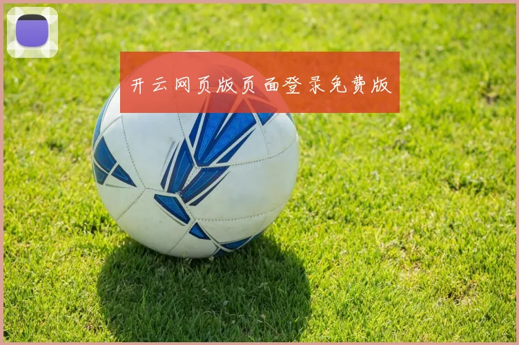 开云网页版页面登录免费版