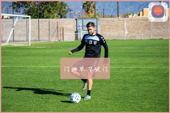 门迪单刀破门