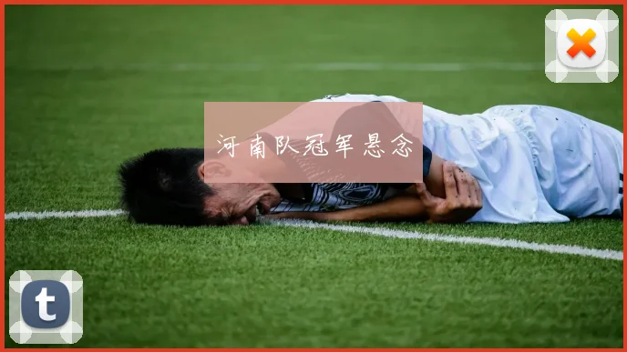 河南队冠军悬念