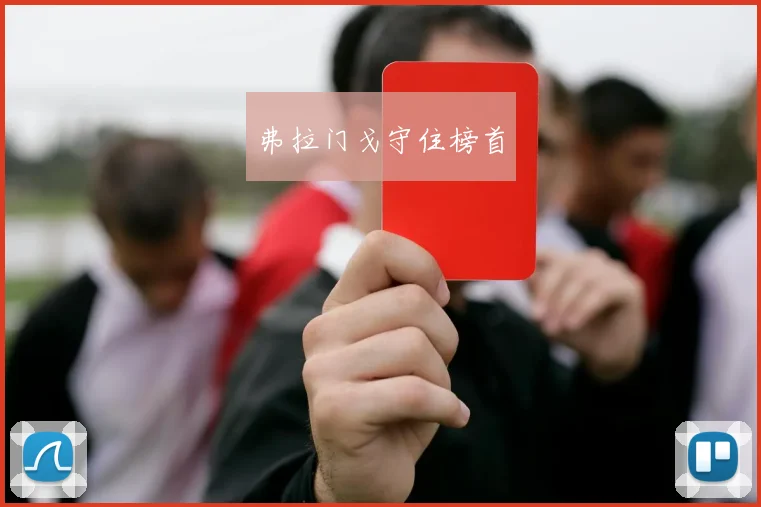 弗拉门戈守住榜首