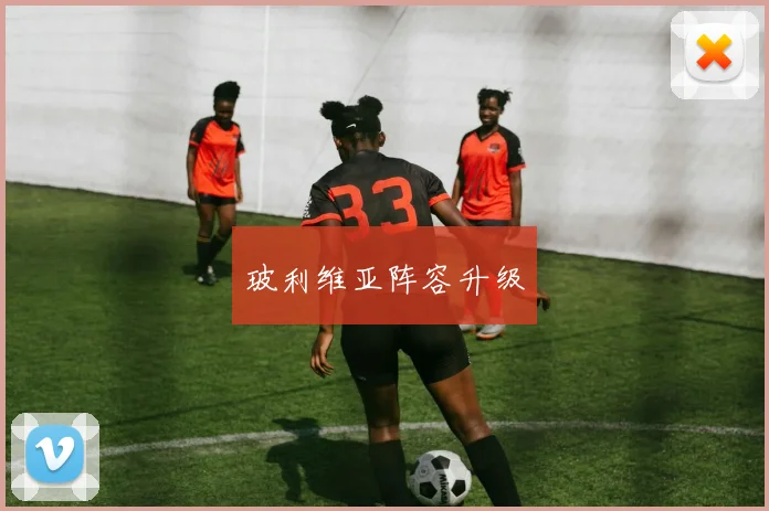 玻利维亚阵容升级