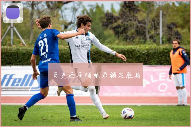 马克西压哨绝杀锁定胜局