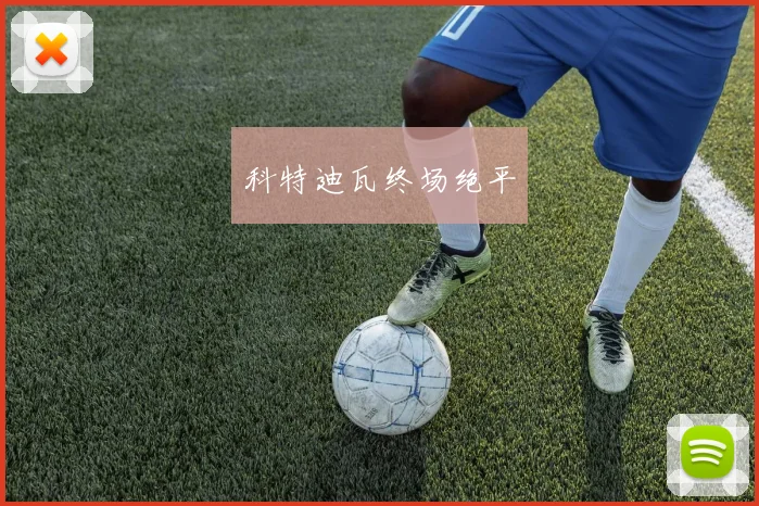 科特迪瓦终场绝平