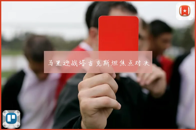 马里迎战塔吉克斯坦焦点对决