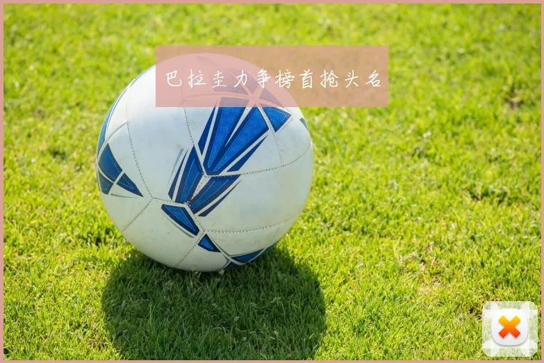 巴拉圭力争榜首抢头名