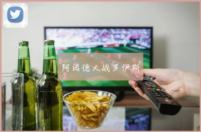 阿诺德大战罗伊斯