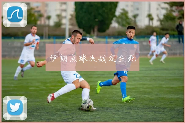 伊朗点球决战定生死