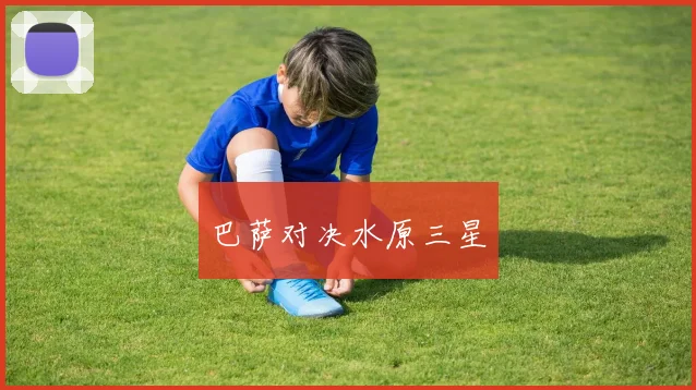 巴萨对决水原三星